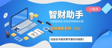 信息技術服務費專票的規范做賬指南